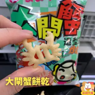 促銷 大同國際 嘎嘎叫 螃蟹餅乾 大閘蟹 麥香雞塊 鬆餅 玉米濃湯 蟳仔餅 大隻蝦 造型餅乾 點心 古早味零食 林琦代購