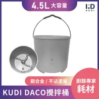 在飛比找ETMall東森購物網優惠-【KUDI庫迪】DACO廚餘機專用 攪拌桶