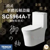 在飛比找蝦皮購物優惠-免運 附發票 SC5964A-T 二段式單體馬桶 TENCO