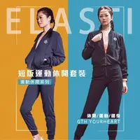 在飛比找PChome24h購物優惠-【ELASTI】短版運動休閒套裝（外套＋長褲）