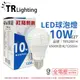 TRUNK壯格 LED 10W 6500K 白光 E27 全電壓 球泡燈 台灣製_TR520014