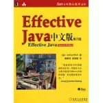 EFFECTIVE JAVA中文版(第2版)