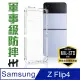 【HH】Samsung Galaxy Z Flip4 -6.7吋-軍事防摔手機殼系列(HPC-MDSSZFP4)