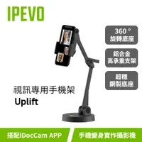 在飛比找蝦皮購物優惠-IPEVO Uplift【視訊專用手機架】360度旋轉底座/