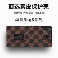 在飛比找蝦皮商城精選優惠-華碩rog8pro手機殼格紋rog8保護套復古風訂製華碩ro