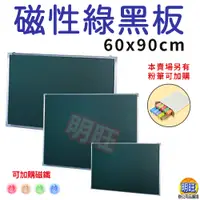 在飛比找蝦皮購物優惠-【BG69】磁性綠黑板60x90cm/鋁框綠黑板 磁性黑板 