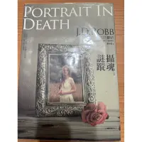 在飛比找蝦皮購物優惠-《攝魂謎蹤》JDRobb 康學慧 言情小說 愛情小說 翻譯羅