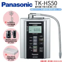 在飛比找遠傳friDay購物精選優惠-Panasonic 國際牌 鹼性離子淨水器 TK-HS50 