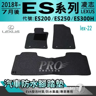 2018年7月後 ES系列 ES200 ES250 ES300H 凌志 汽車防水腳踏墊地墊海馬蜂巢蜂窩卡固全包圍