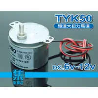 在飛比找蝦皮購物優惠-TYK50慢速馬達 DC6V-12V 【5.5mmD軸】減速