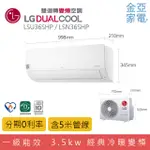 私訊優惠LG DUALCOOL雙迴轉變頻空調冷氣 經典冷暖型 3.5KW LSU36SHP / LSN36SHP