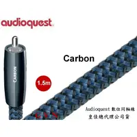 在飛比找蝦皮購物優惠-鈞釩音響~Audioquest含稅 公司貨 Carbon數位