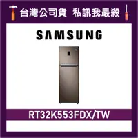 在飛比找蝦皮購物優惠-SAMSUNG 三星 323公升 RT32K553FDX 雙