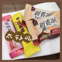 在飛比找蝦皮購物優惠-【尋找驚喜】新貴派 巧克力 花生 迷你新貴派 77 巧菲斯 