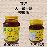 在飛比找蝦皮購物優惠-【頂好】《天下第一辣》辣椒油《純素》【300公克／600公克