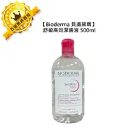 在飛比找蝦皮購物優惠-🌿限量福利品🌿Bioderma 貝膚黛瑪 舒敏 高效潔膚液 