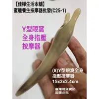 在飛比找蝦皮購物優惠-下殺↘佳樺按摩刮痧🇹🇼臺灣現貨有發票 蜜蠟養生按摩器C25-