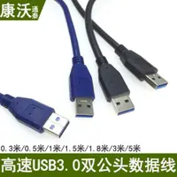 在飛比找ETMall東森購物網優惠-usb3.0數據線電腦外接設備連接線A公對公0.3/0.5/