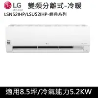 在飛比找COCORO Life優惠-LG樂金8.5坪冷暖冷氣LSU52IHP/LSN52IHP