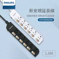 在飛比找Yahoo奇摩購物中心優惠-PHILIPS飛利浦 6切6座延長線 6尺/1.8M MIT