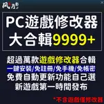 【自動發貨】風靈月影 修改器 PC 電腦遊戲 修改器 9999+ 遊戲修改 作弊 金手指 MOD 密技 GTA 碧血狂殺