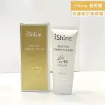 【愛閃耀 ISHINE】防護修正素顏霜SPF50 自然素顏(頂級素顏霜)