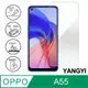 【YANGYI揚邑】OPPO A55 鋼化玻璃膜9H防爆抗刮防眩保護貼