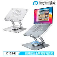 在飛比找蝦皮商城優惠-瑞米 Raymii D102-R 可旋轉 鋁合金筆電支架 筆