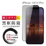 【滿板防窺】IPHONE 12/12 PRO 保護貼 日本AGC全覆蓋玻璃黑框防窺鋼化膜