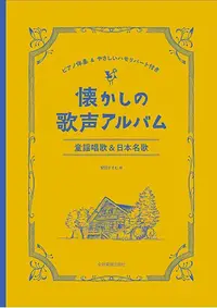 在飛比找誠品線上優惠-懐かしの歌声アルバム 童謡唱歌&日本名歌