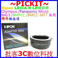 在飛比找Yahoo!奇摩拍賣優惠-Kipon LEICA R LR鏡頭轉Micro M 4/3