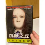 正版二手DVD 沉默之丘