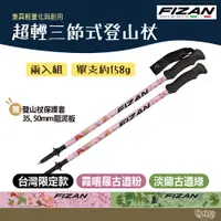 在飛比找蝦皮商城優惠-FIZAN 義大利 超輕三節式健行登山杖2入特惠組 淡蘭古道