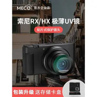 MECO美高適用索尼黑卡ZV-1/RX100M7/HX90WX500sony相機UV鏡保護鏡