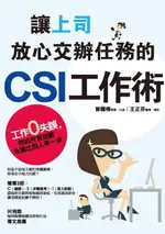 【電子書】讓上司放心交辦任務的CSI工作術：工作零失誤，你的升官加薪永遠比別人早一步