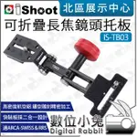 數位小兔【 ISHOOT IS-TB03 可折疊 長焦鏡頭托板 】托架 托板 鏡頭卡口保護支架 支架