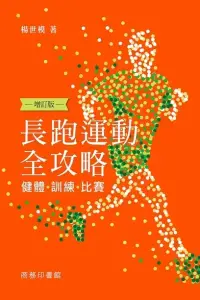 在飛比找博客來優惠-長跑運動全攻略──健體、訓練、比賽 (增訂版) (電子書)