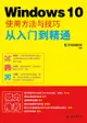 Windows 10使用方法与技巧从入门到精通 - Ebook