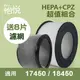 【怡悅HEPA濾心+CPZ異味吸附劑超值組合】適用於Honeywell 17450/18450機型，免運再送八片濾網