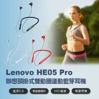 在飛比找樂天市場購物網優惠-Lenovo HE05 Pro 聯想頸掛式雙動圈運動藍芽耳機