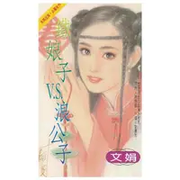 在飛比找momo購物網優惠-【MyBook】鐵娘子v.s.浪公子(電子書)