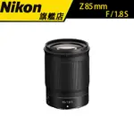 NIKON NIKKOR Z 85MM F1.8 S 國祥公司貨 #NIKON旗艦店