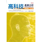 高科技產業分析(3版) 朱延智 五南 9789571177953<華通書坊/姆斯>