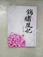 【書寶二手書T9／言情小說_HHH】錦繡凰妃四：美人機心_醉瘋魔