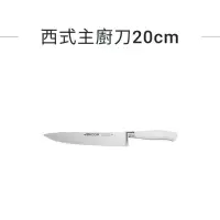 在飛比找蝦皮購物優惠-ARCOS 西式主廚刀20cm