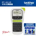 BROTHER PT-H110 手持式標籤機+BROTHER標籤帶任3件88折