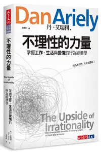 在飛比找誠品線上優惠-不理性的力量: 掌握工作、生活與愛情的行為經濟學 (第2版)