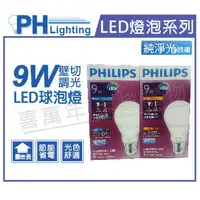 在飛比找樂天市場購物網優惠-PHILIPS飛利浦 LED 9W 5000K 白光 110