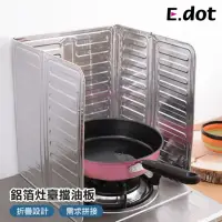 在飛比找momo購物網優惠-【E.dot】可折疊鋁箔擋油板/灶臺防油擋板