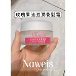 ▼現貨▼NAWEIS 洗護髮  玫瑰果油滋養髮霜(免沖洗）120ML 護髮油 精油系列 哺乳中 孕婦 產後